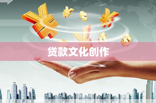 临海贷款文化创作