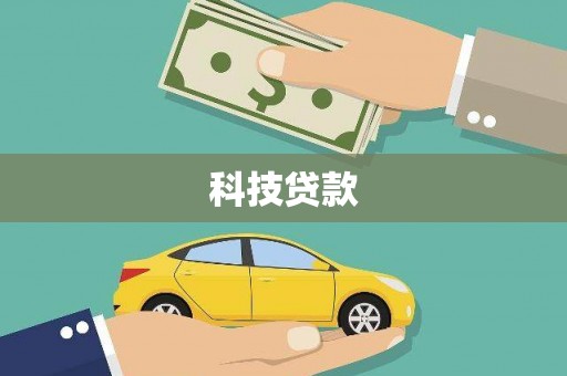 土库科技贷款