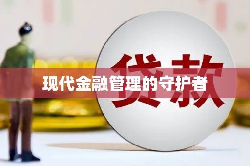 沙洋现代金融管理的守护者