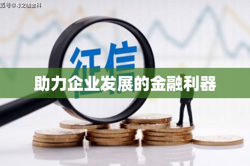 苍南助力企业发展的金融利器